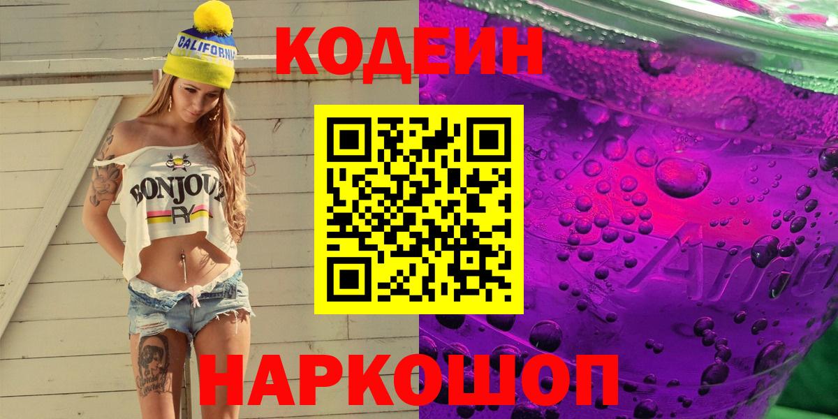 Codein Purple Drank Златоуст
