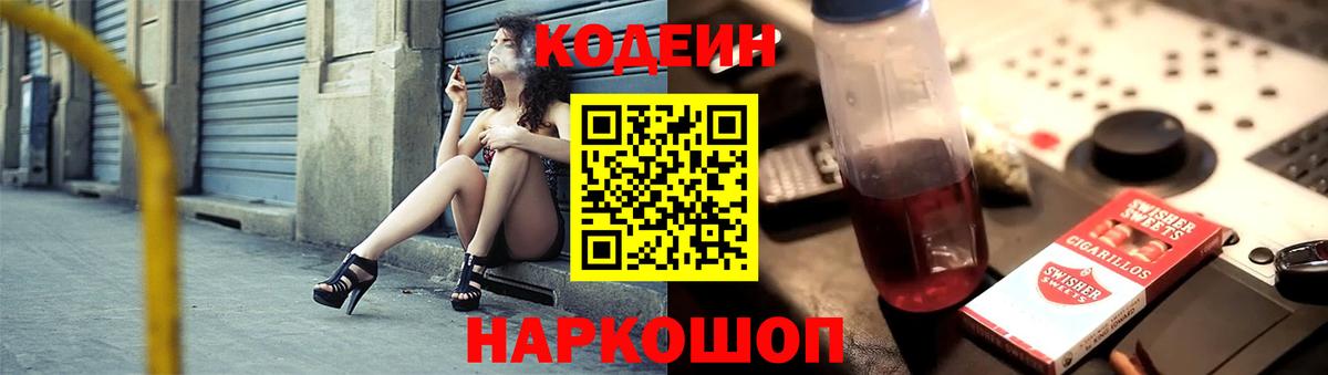 Codein напиток Lean (лин)  Вход с VPN  даркнет сайт  Кодеин Purple Drank  Златоуст 